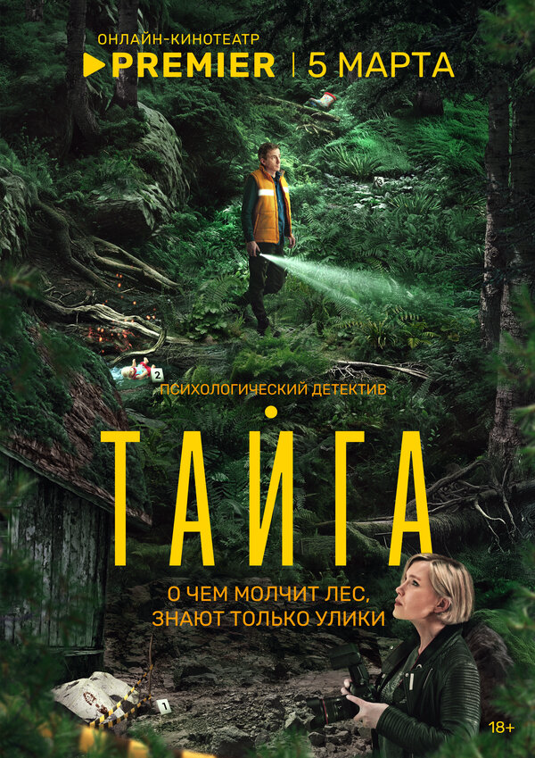 Тайга сериал 2025 смотреть онлайн бесплатно в хорошем качестве HD